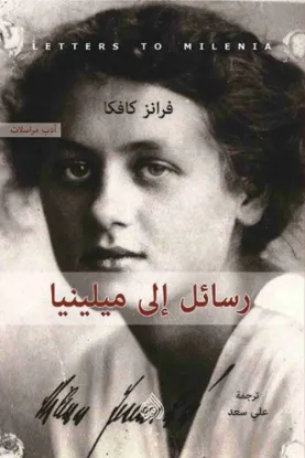 رسائل إلى ميلينا